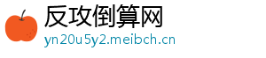 反攻倒算网